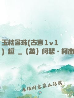 玉枕含珠(古言1v1)筆趣閣